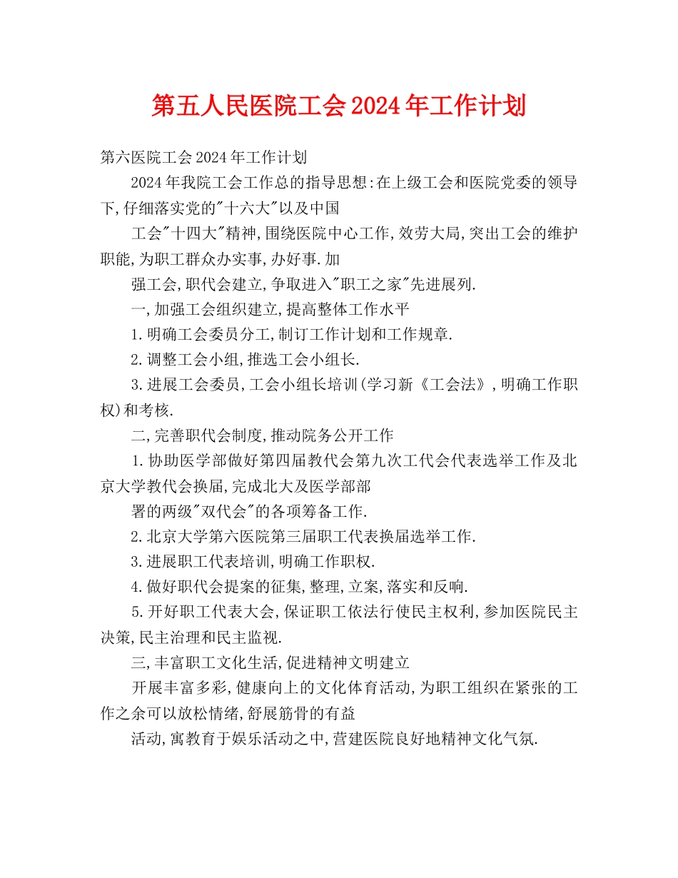 第五人民医院工会2024年工作计划_第1页