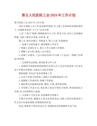 第五人民医院工会2024年工作计划