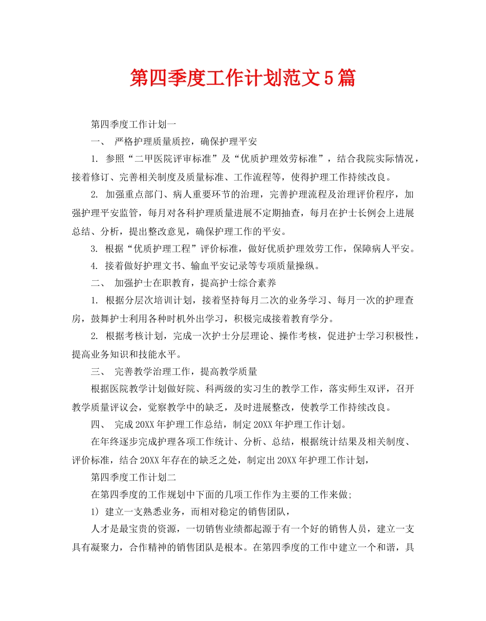 第四季度工作计划范文5篇_第1页