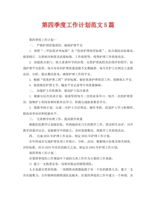 第四季度工作计划范文5篇