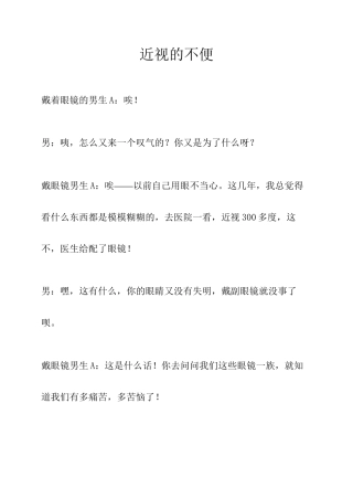 第三组活动内容：小品——近视带来的不便