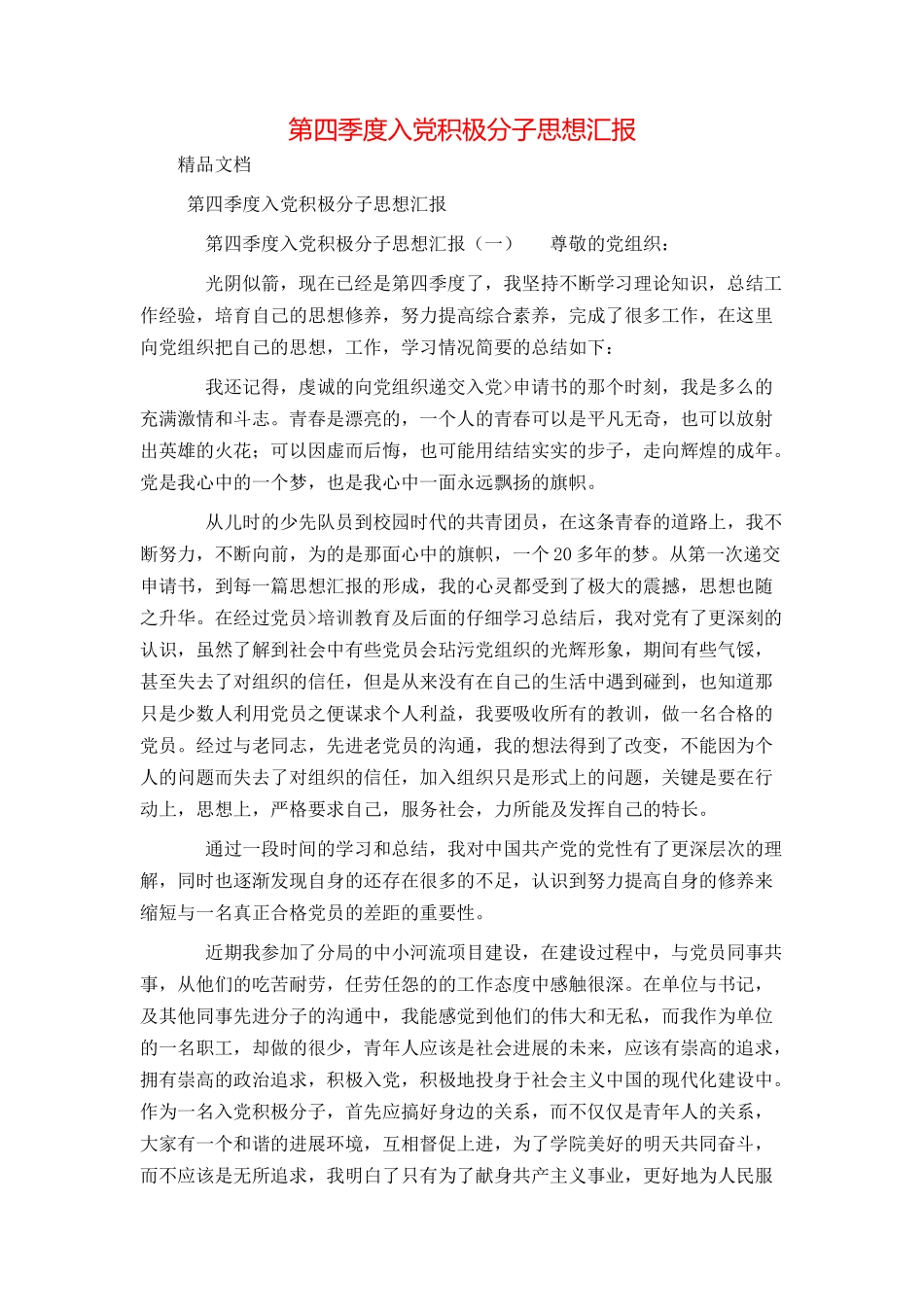 第四季度入党积极分子思想汇报_第1页