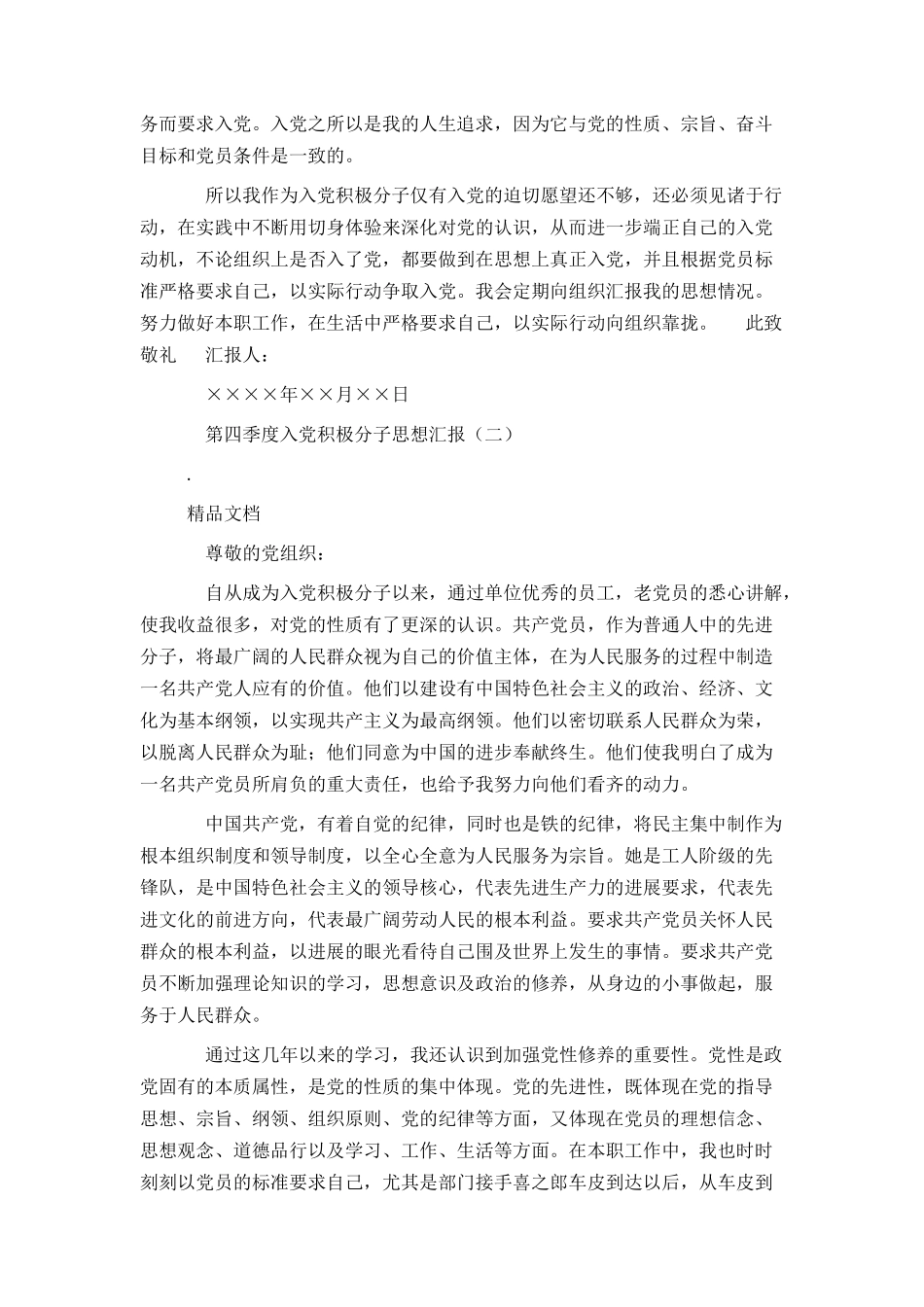 第四季度入党积极分子思想汇报_第2页