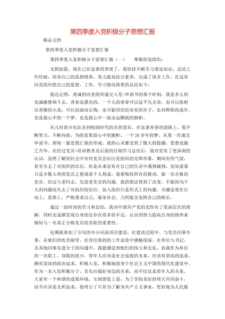 第四季度入党积极分子思想汇报