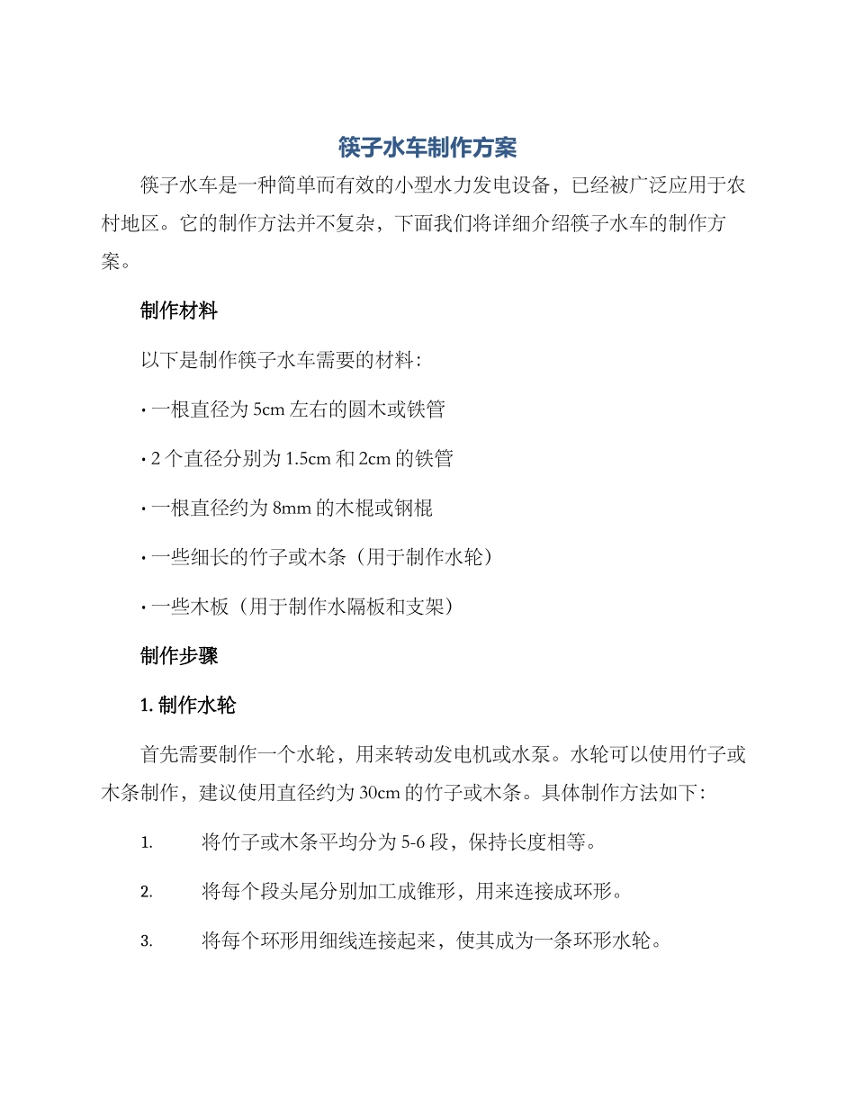 筷子水车制作方案_第1页