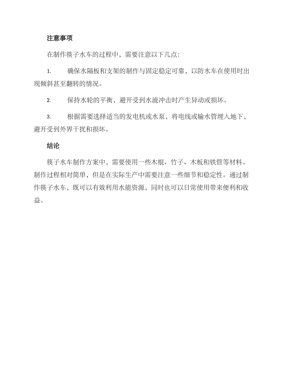 筷子水车制作方案_第3页