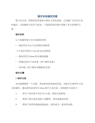 筷子水车制作方案