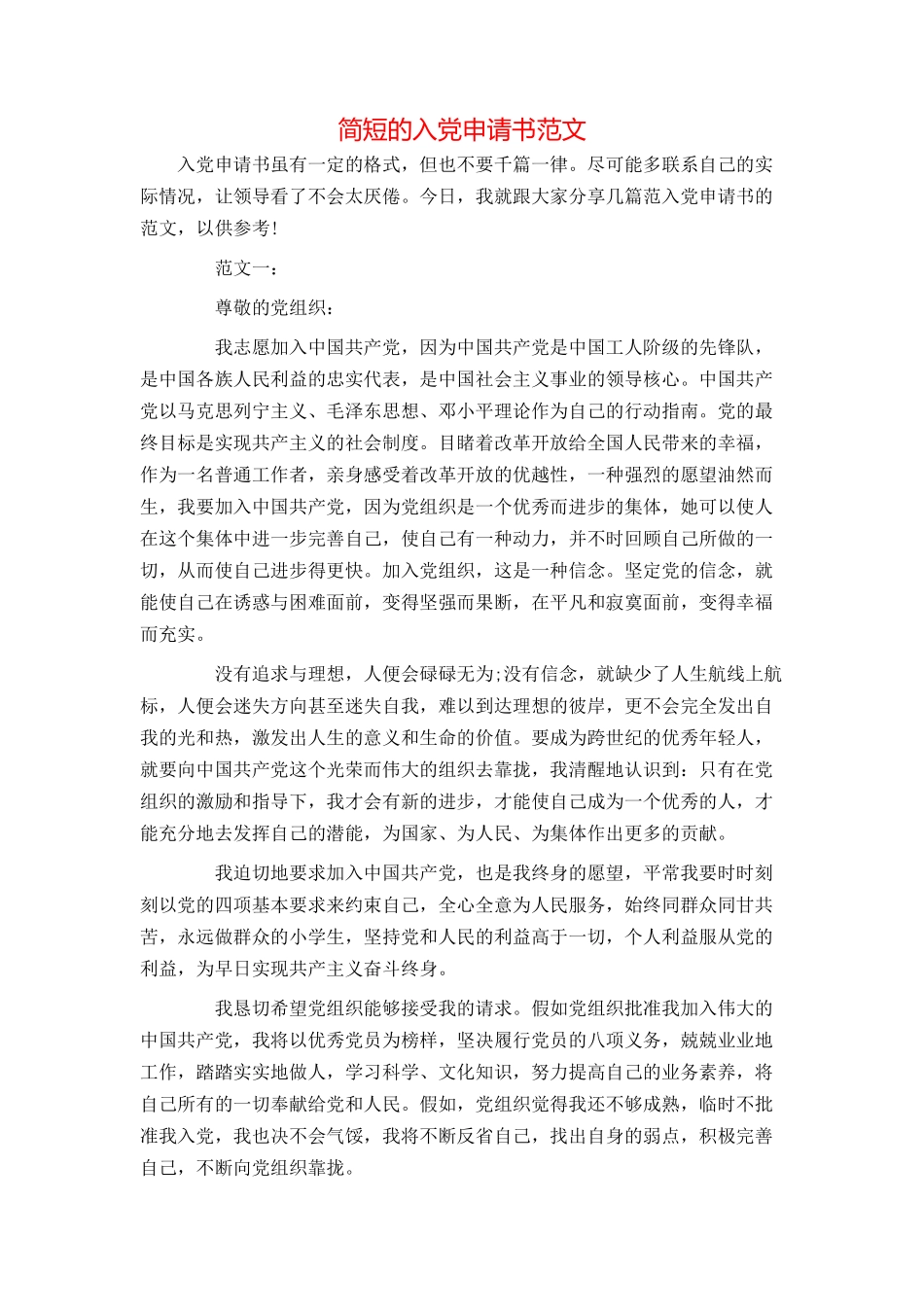 简短的入党申请书范文_第1页