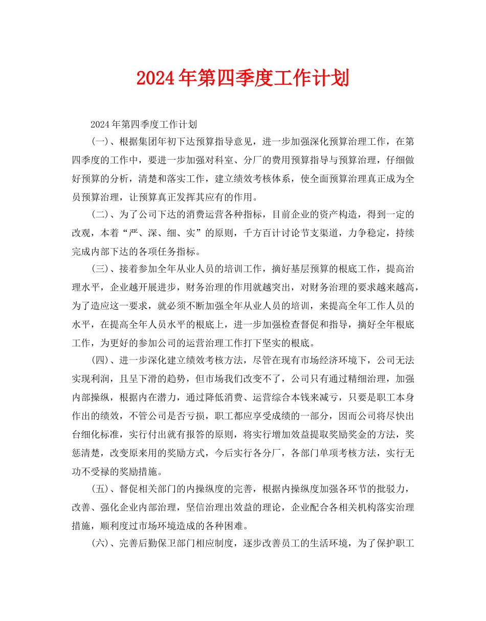 第四季度工作计划_第1页