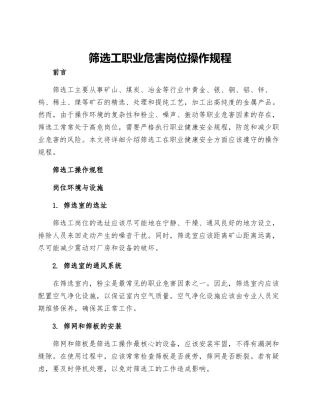 筛选工职业危害岗位操作规程