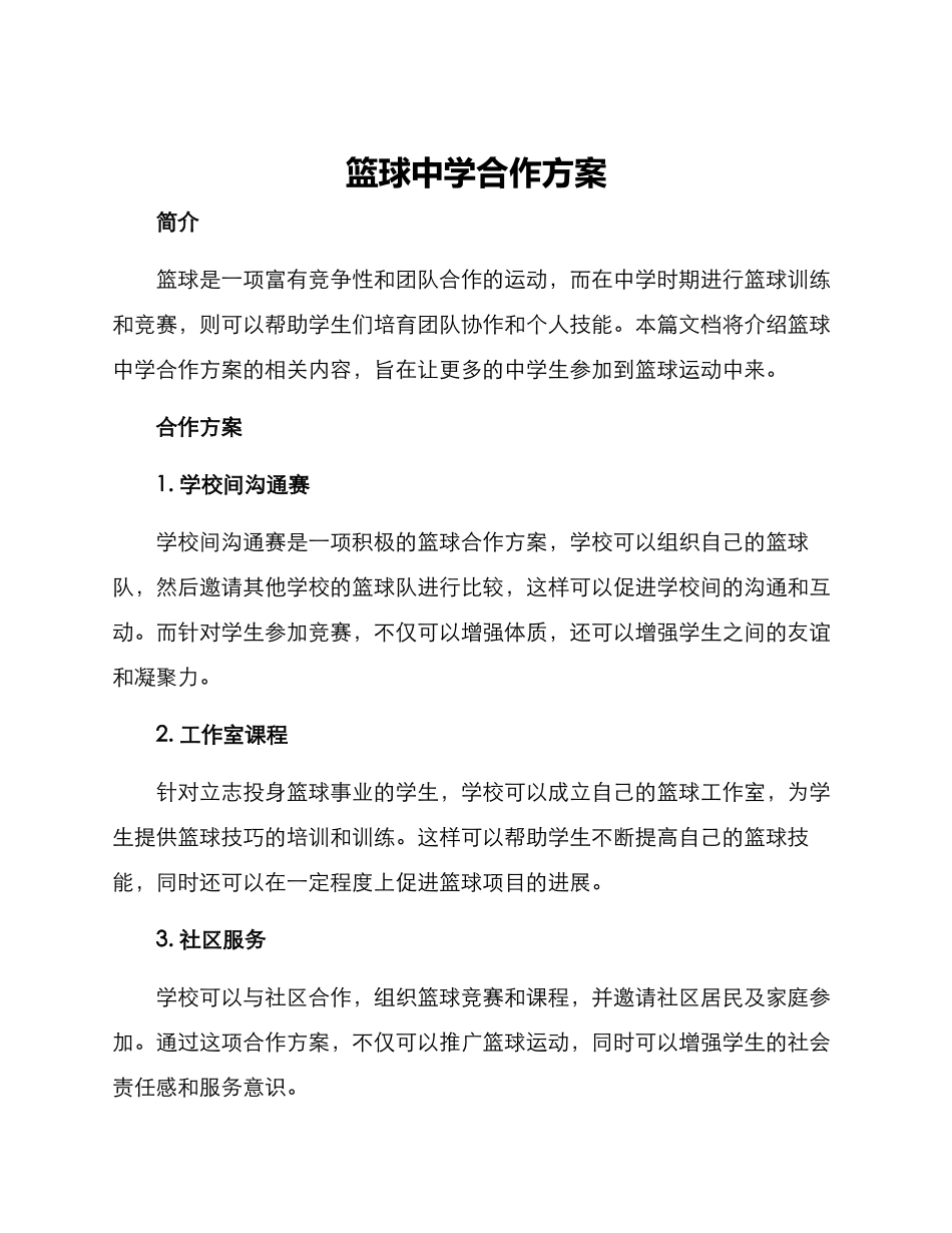 篮球中学合作方案_第1页