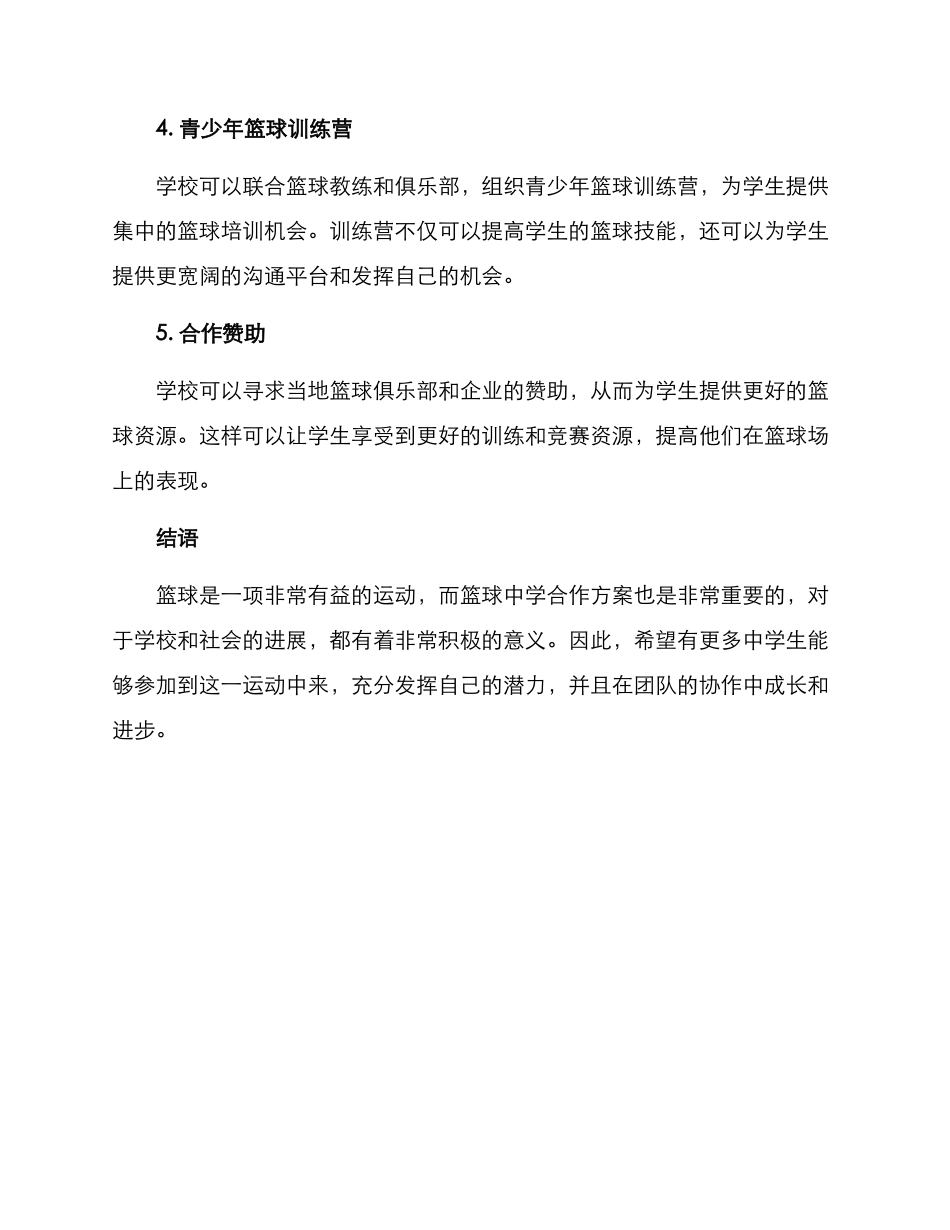 篮球中学合作方案_第2页