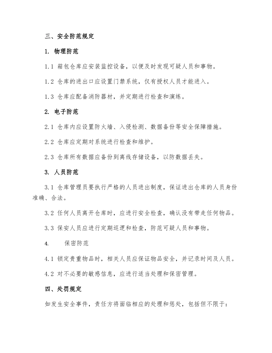 箱包仓库安全管理制度_第2页