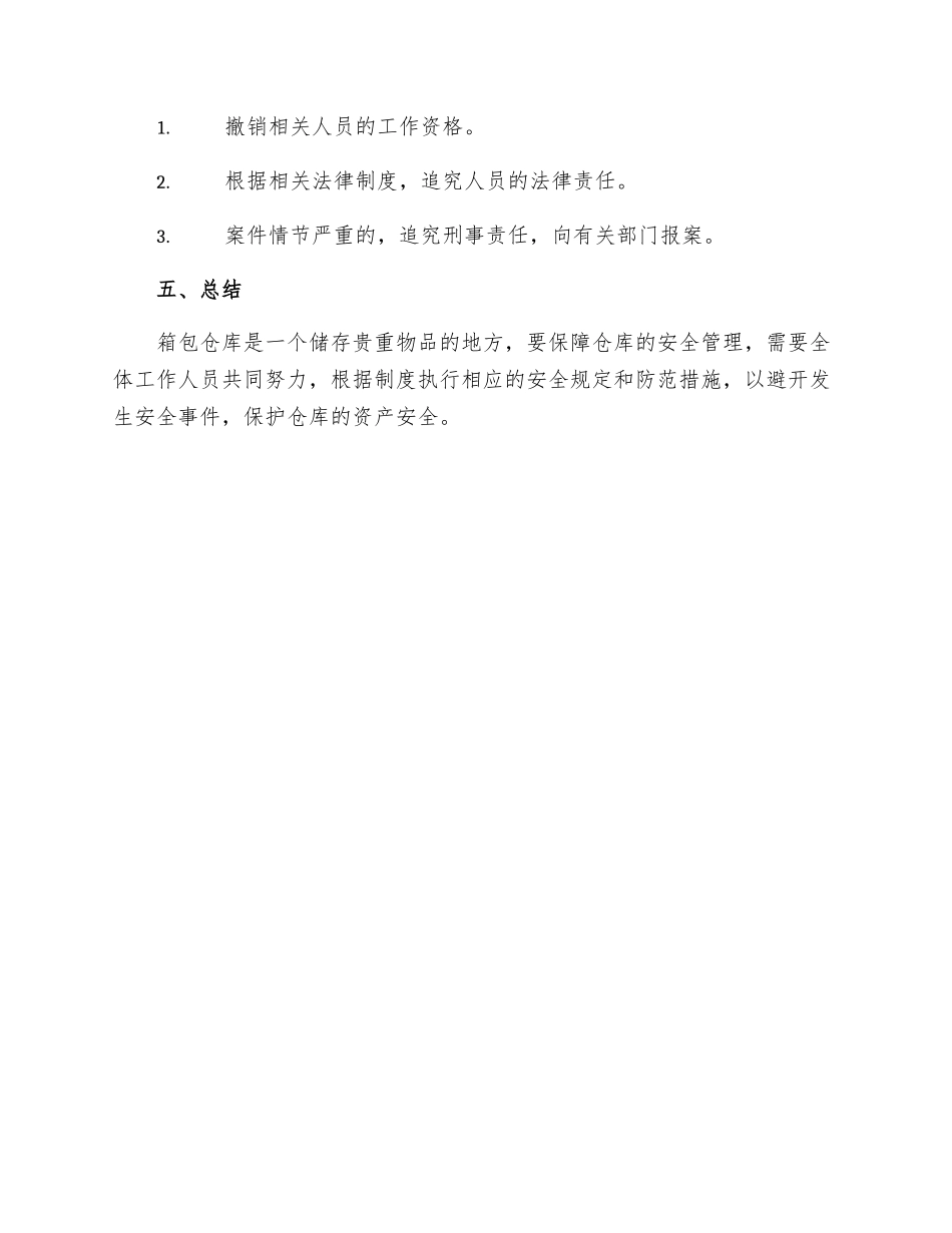 箱包仓库安全管理制度_第3页