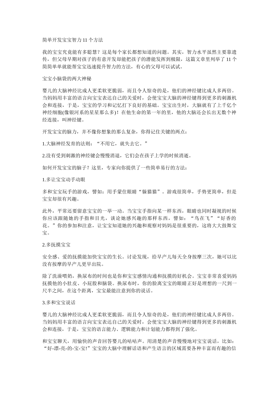 简单开发宝宝智力11个方法_第1页