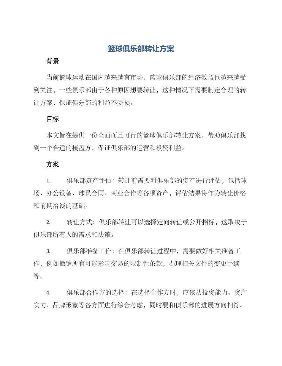 篮球俱乐部转让方案_第1页