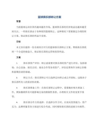 篮球俱乐部转让方案