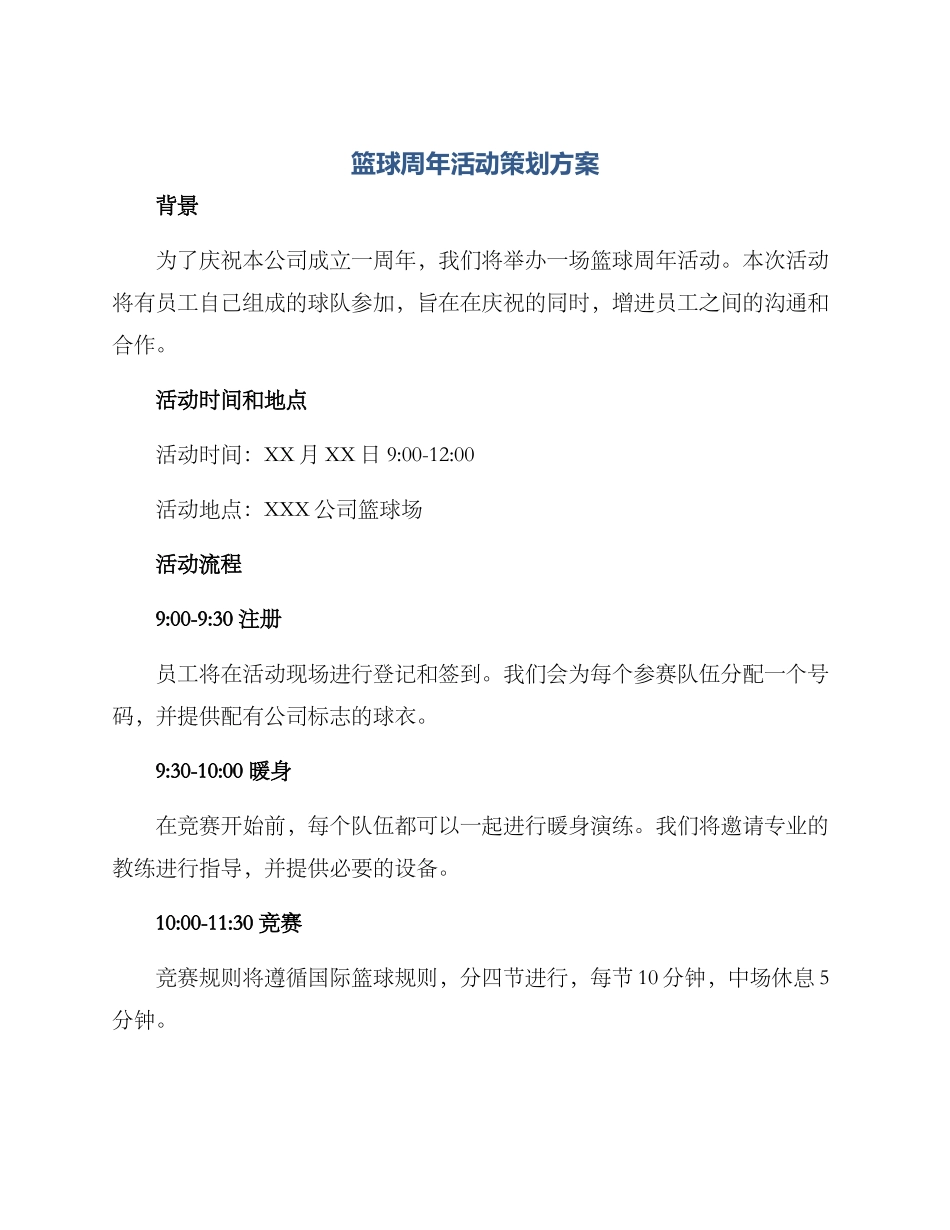 篮球周年活动策划方案_第1页