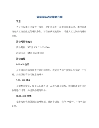 篮球周年活动策划方案