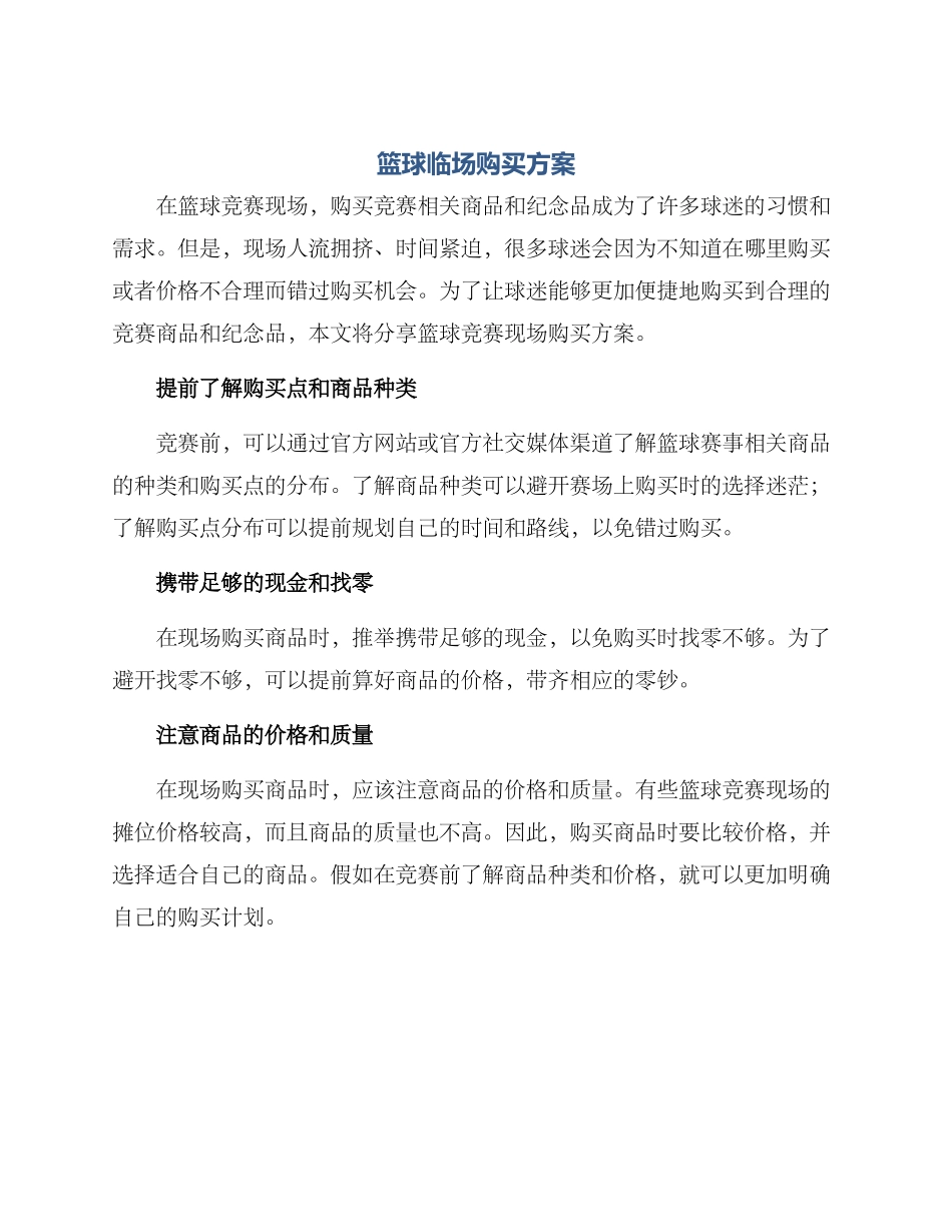 篮球临场购买方案_第1页