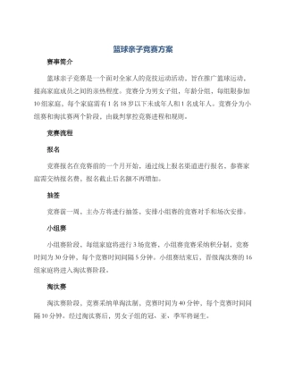 篮球亲子竞赛方案