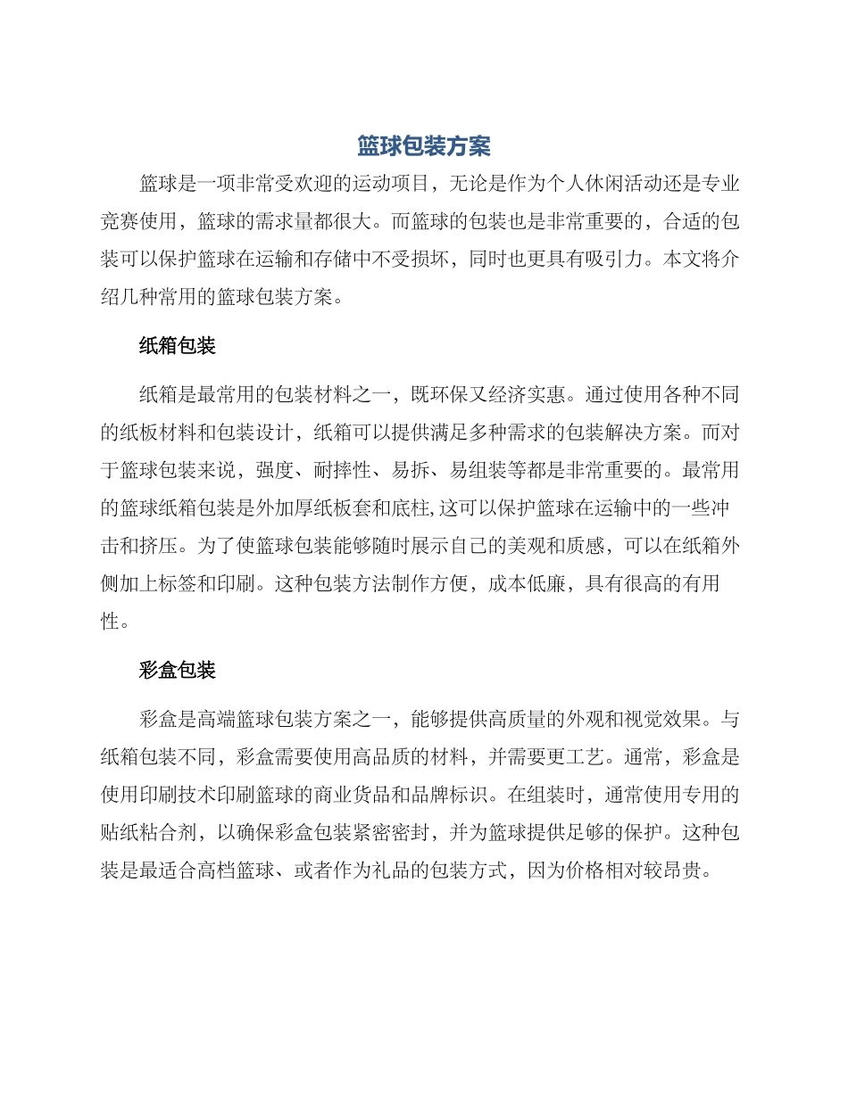 篮球包装方案_第1页