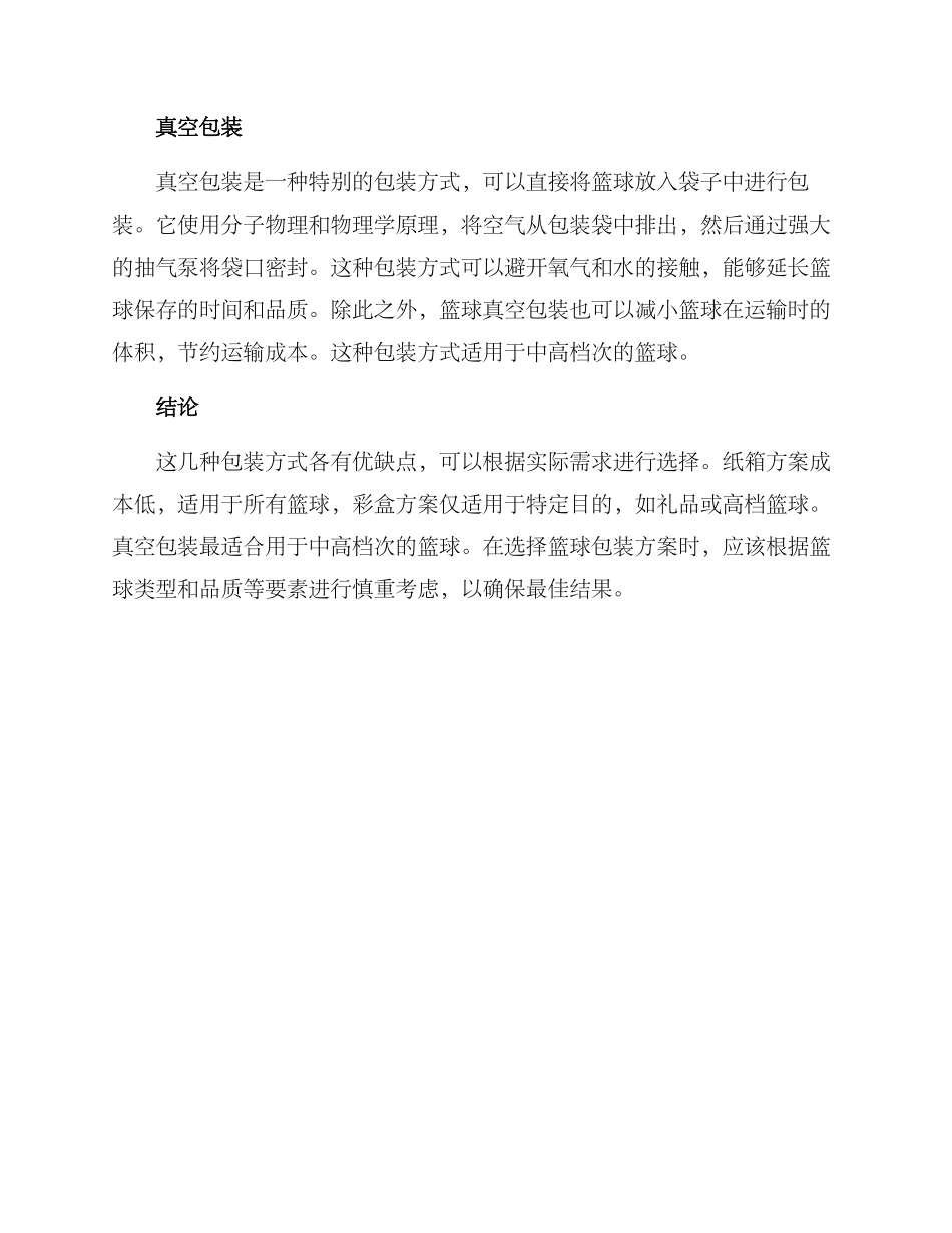 篮球包装方案_第2页