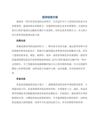 篮球包装方案