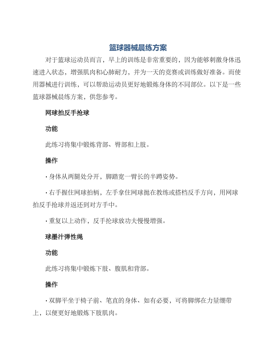 篮球器械晨练方案_第1页