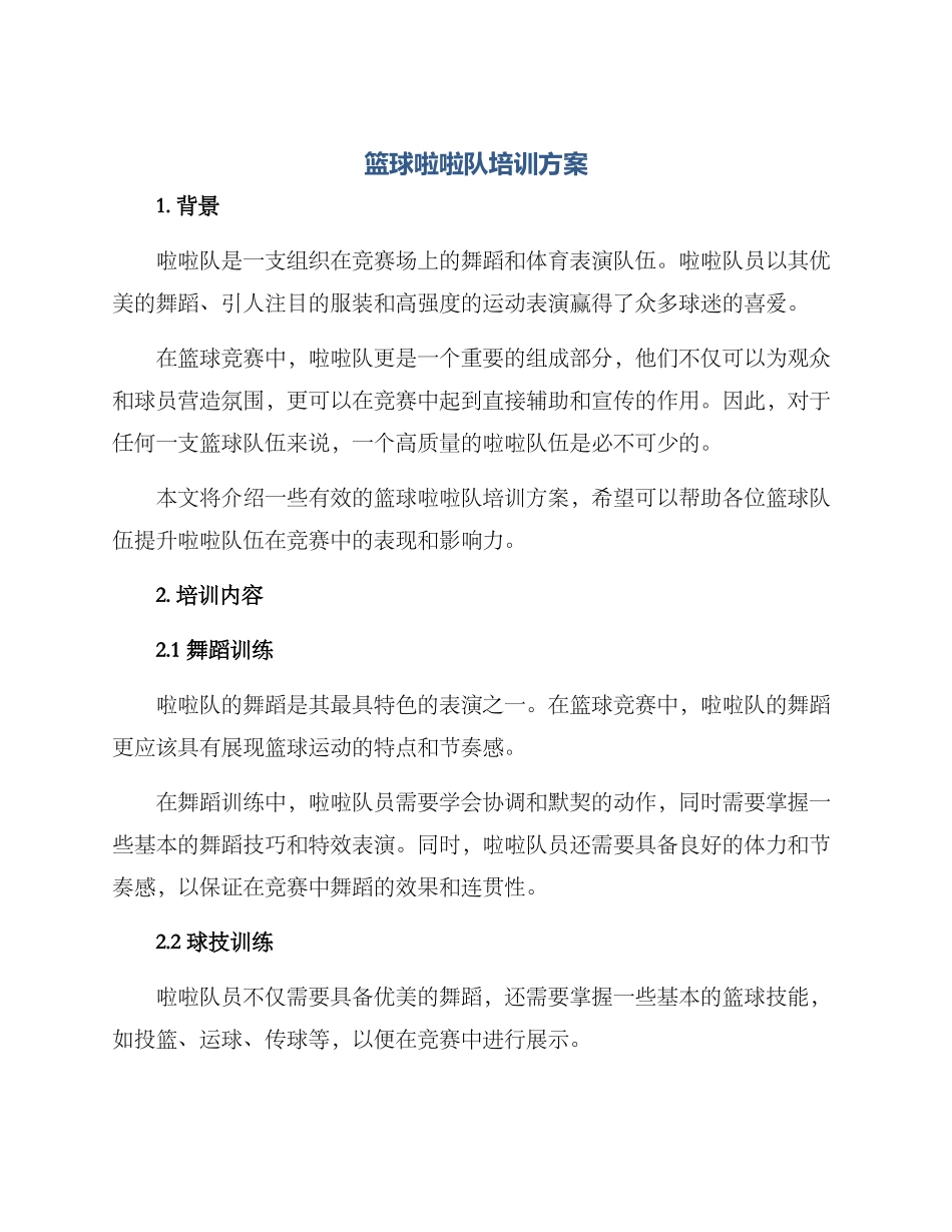 篮球啦啦队培训方案_第1页