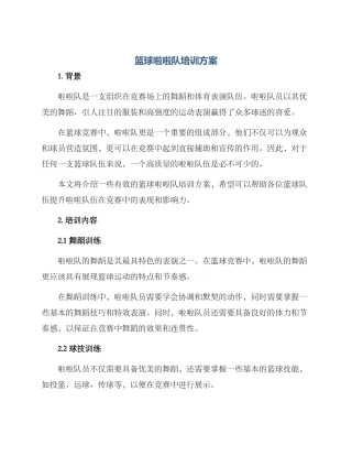 篮球啦啦队培训方案