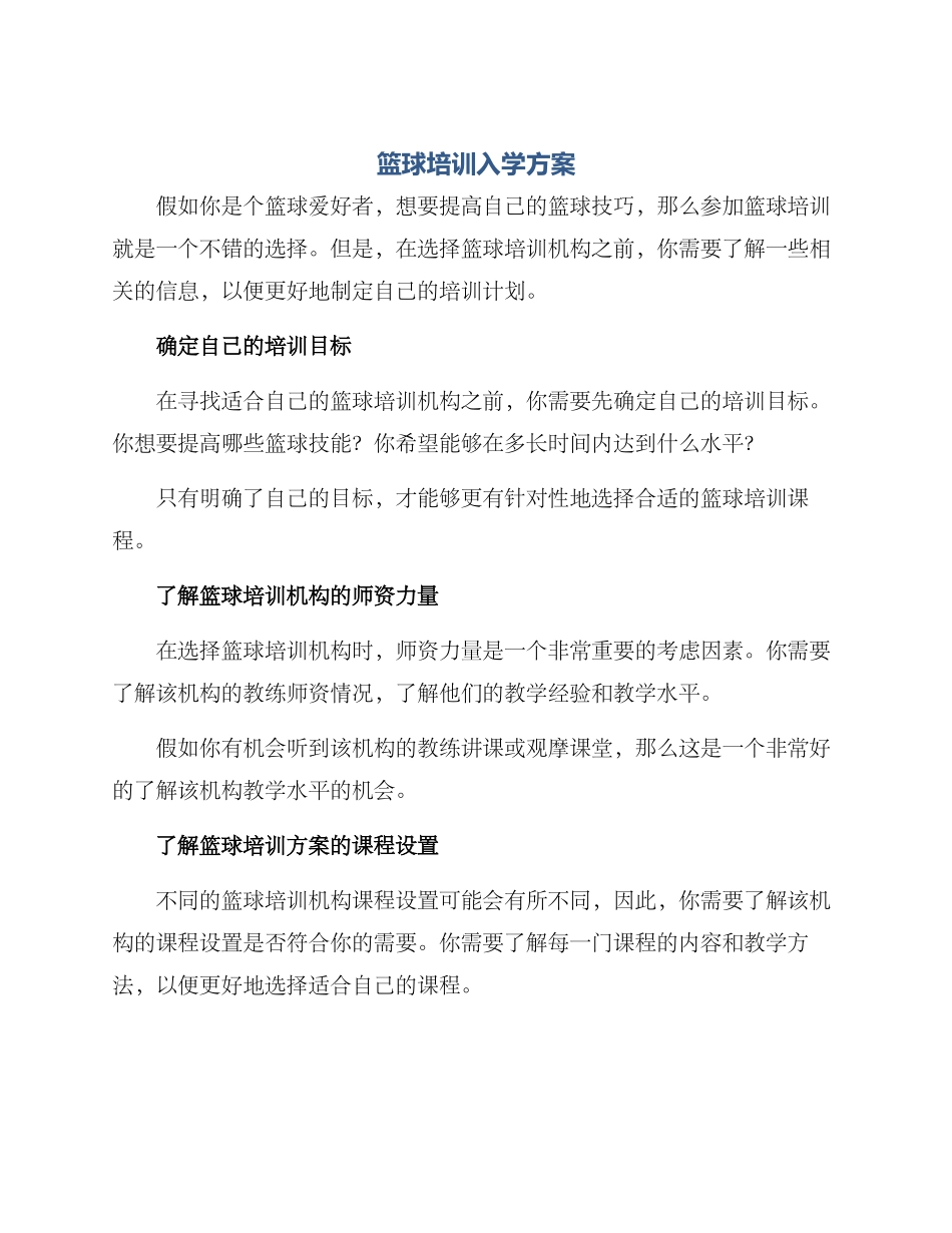 篮球培训入学方案_第1页
