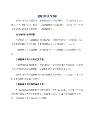 篮球培训入学方案