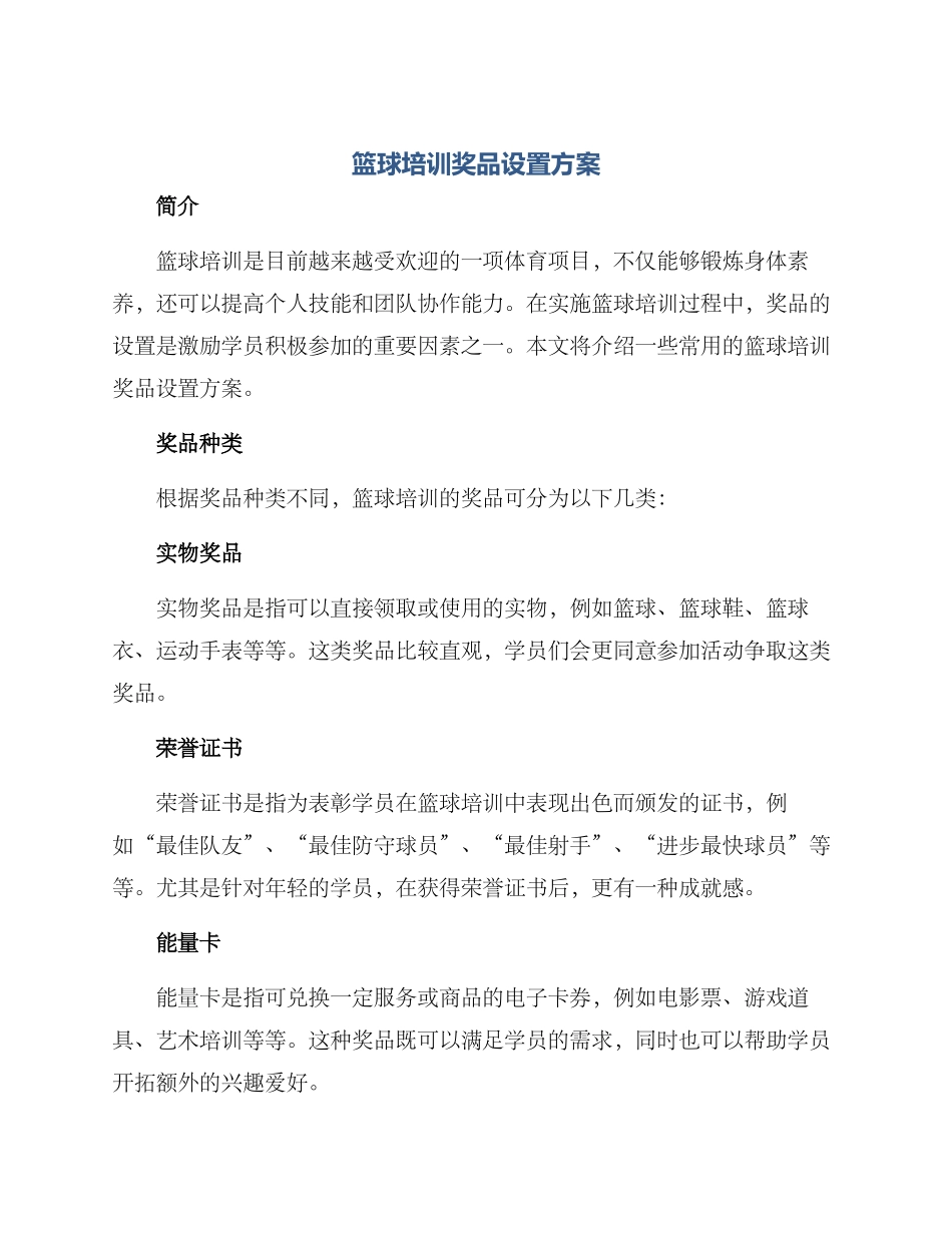篮球培训奖品设置方案_第1页
