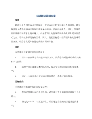 篮球培训策划方案