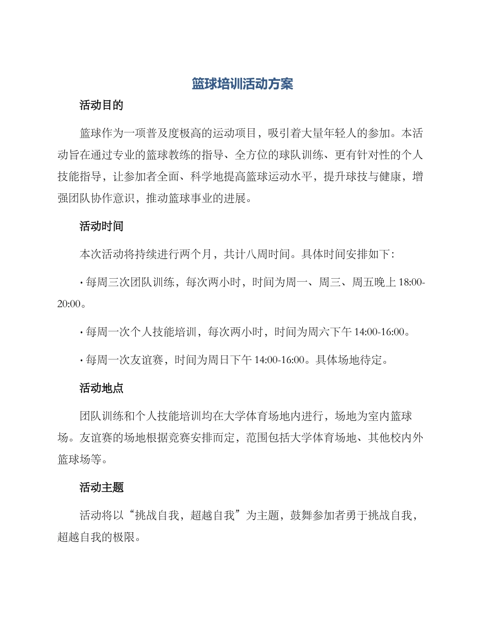 篮球培训活动方案_第1页