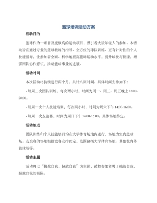 篮球培训活动方案