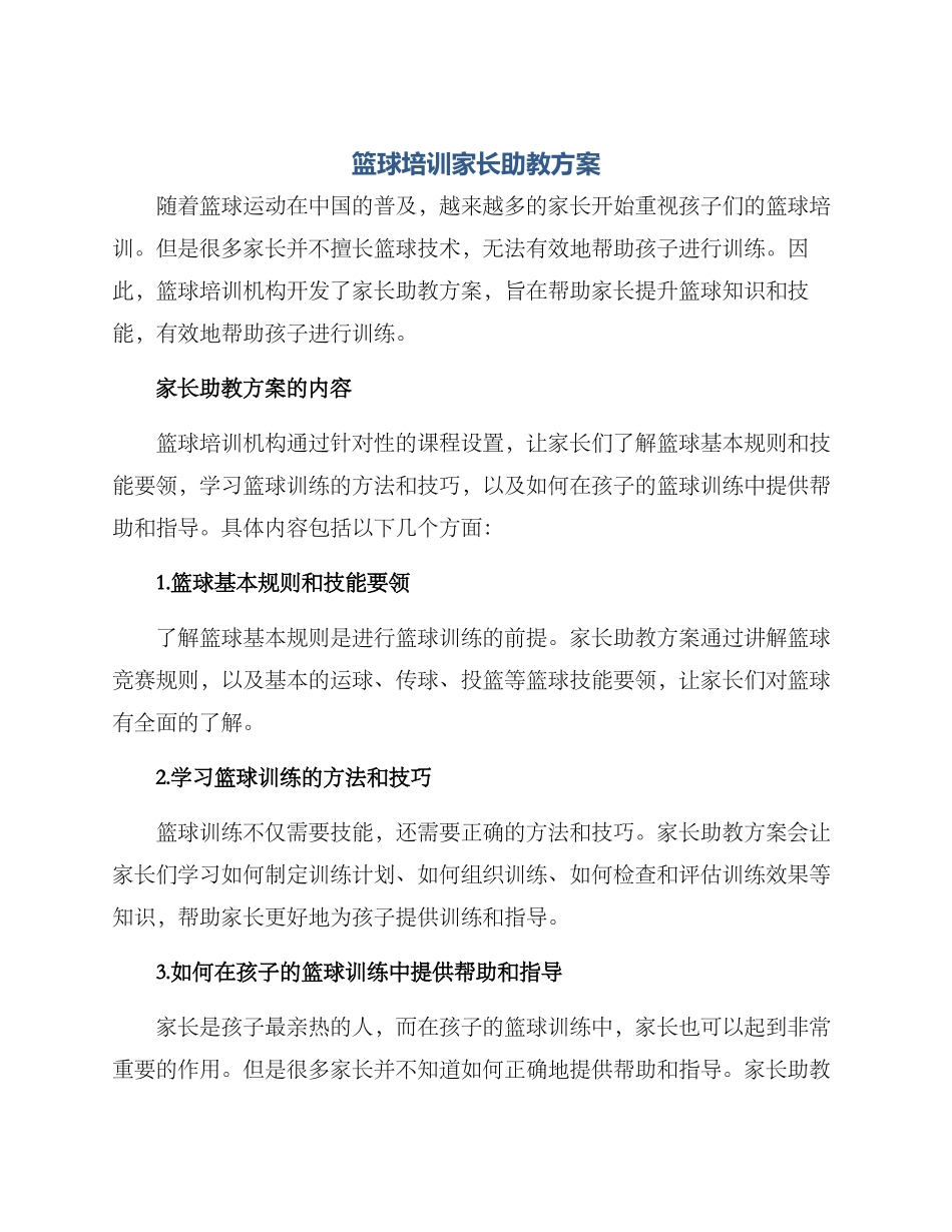 篮球培训家长助教方案_第1页
