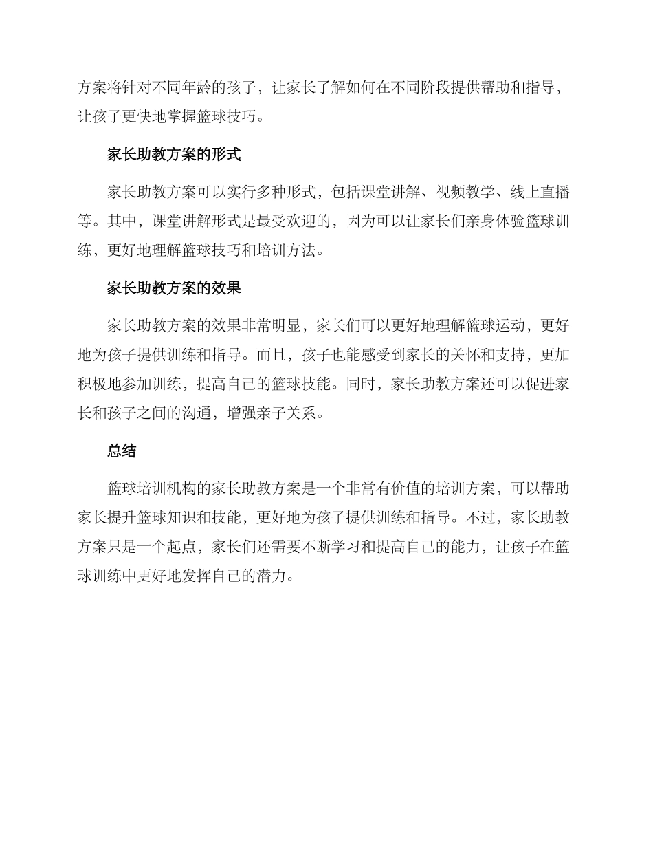 篮球培训家长助教方案_第2页