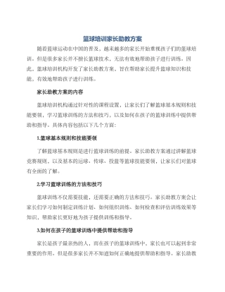 篮球培训家长助教方案