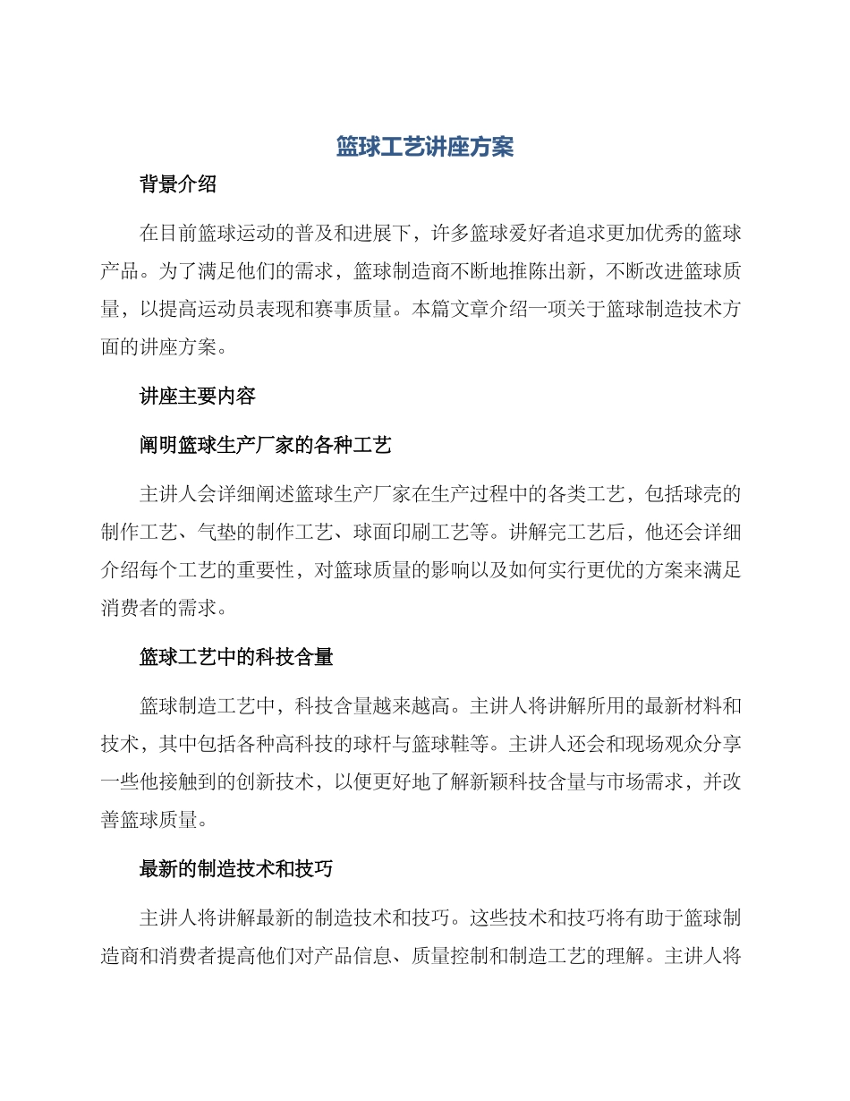 篮球工艺讲座方案_第1页