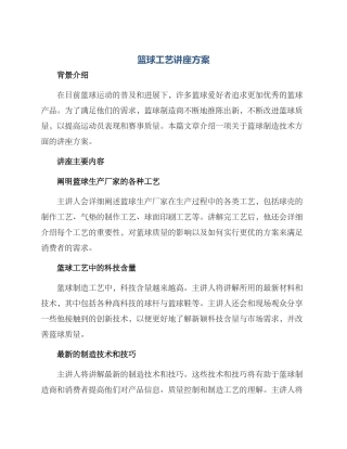 篮球工艺讲座方案