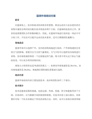 篮球外场培训方案