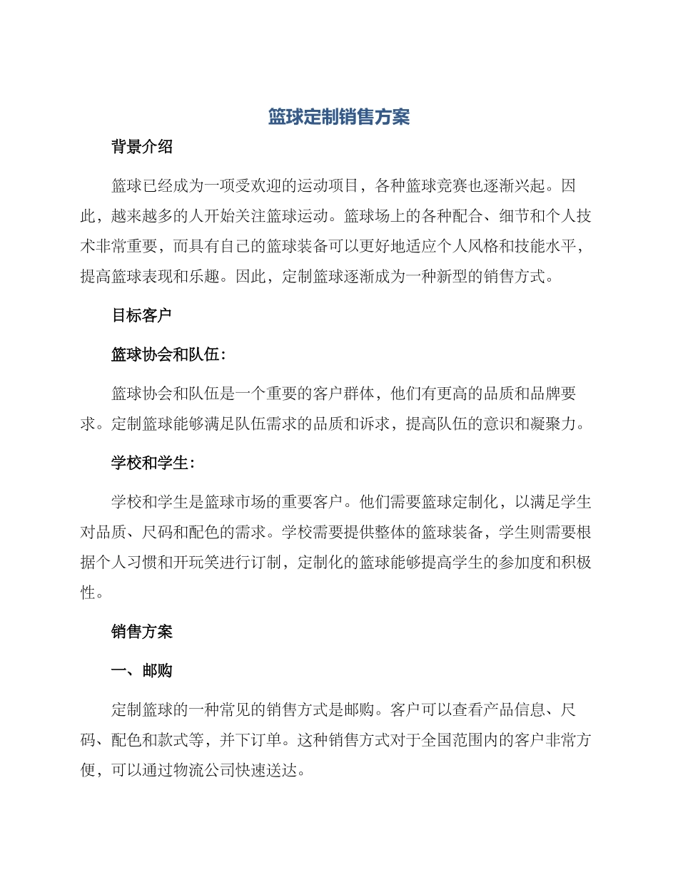 篮球定制销售方案_第1页