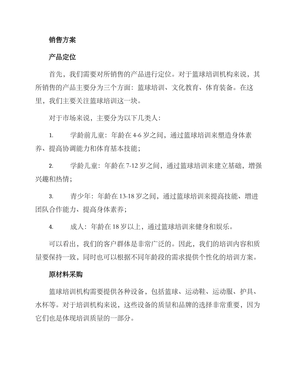 篮球培训销售方案_第2页