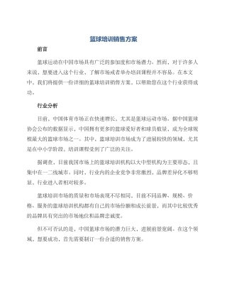 篮球培训销售方案