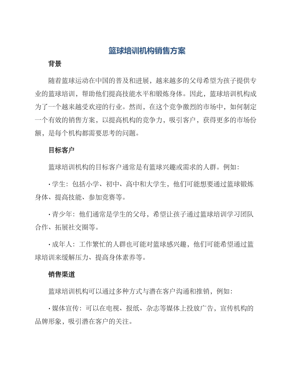 篮球培训机构销售方案_第1页