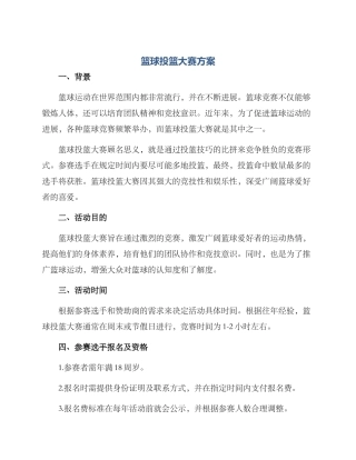 篮球投篮大赛方案