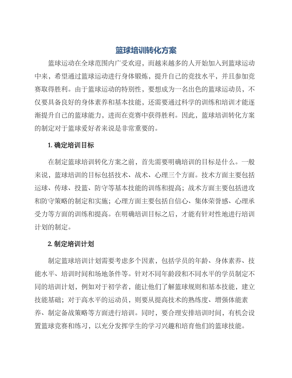 篮球培训转化方案_第1页