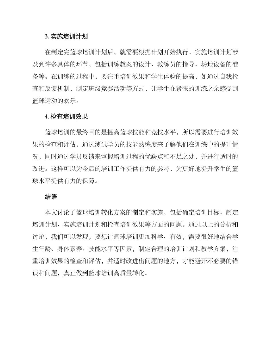 篮球培训转化方案_第2页